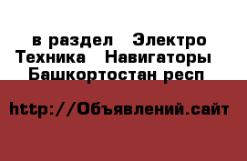  в раздел : Электро-Техника » Навигаторы . Башкортостан респ.